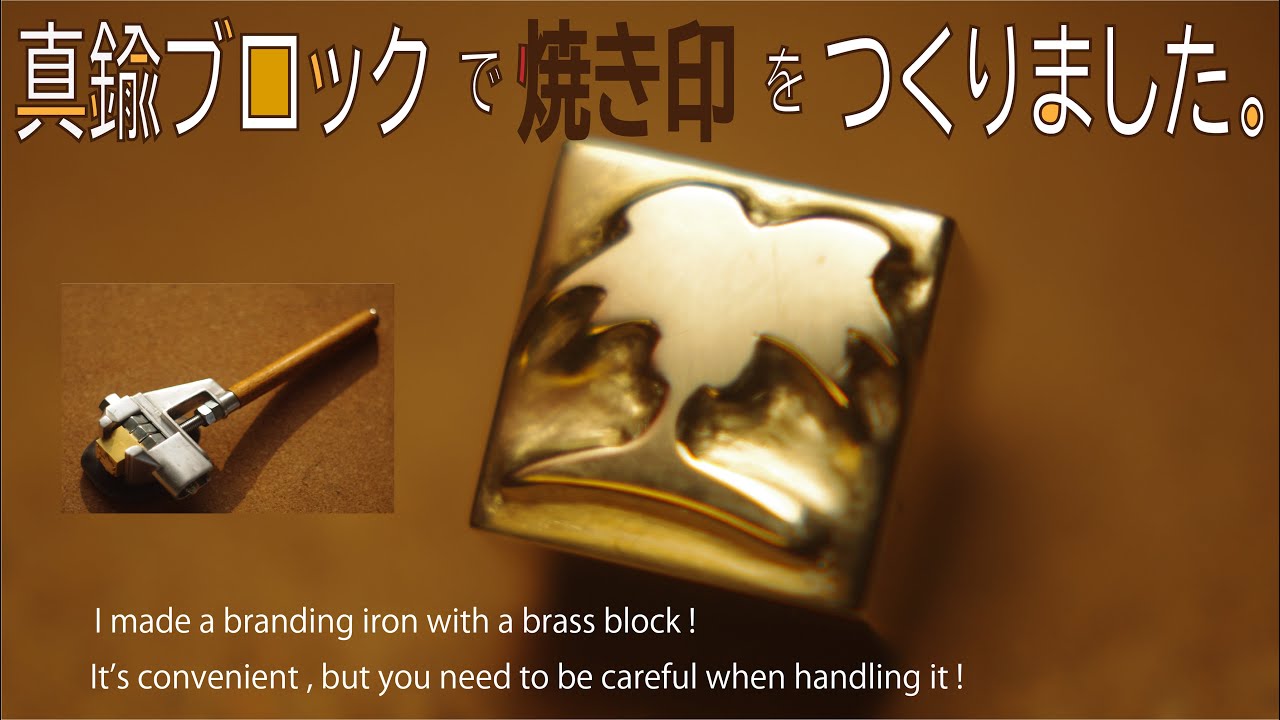 〘小さな工作シリーズ〙 真鍮ブロックと万力で繰り返し使える焼き印を作りました！でも取扱注意！🌴I made a  branding iron with a brass block !! But...