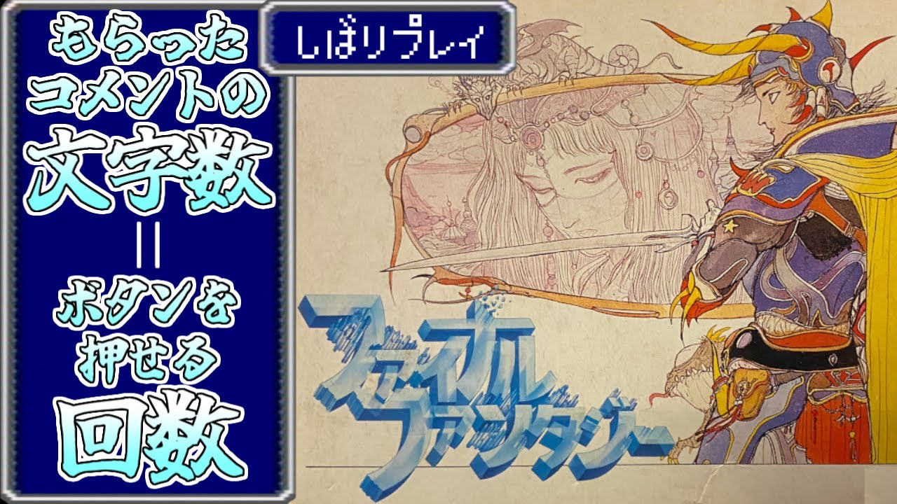コメントしてもらえないとボタンを押せない初代FF Part38【コメエフ】