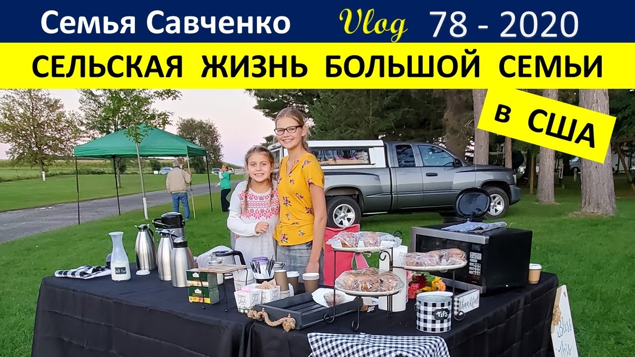 Сельская жизнь большой семьи в США. Продаем Кофе, фоторграфируемся  Семья Савченко Жизнь в Америке