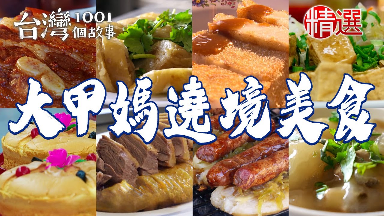 【2025大甲媽遶境美食】炸芋粿/古早鹹蛋糕/豬腳飯/60年木瓜牛奶/滷蹄膀/炭烤羊香腸/臭豆腐/四代肉圓/生炒鴨肉羹【台灣1001個故事】     