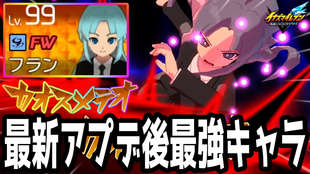 【イナイレV】最新アプデでサイレント修正された最強キャラ！新必殺技を覚えたフランが最強すぎるwwww【イナズマイレブン英雄たちのヴィクトリーロード】