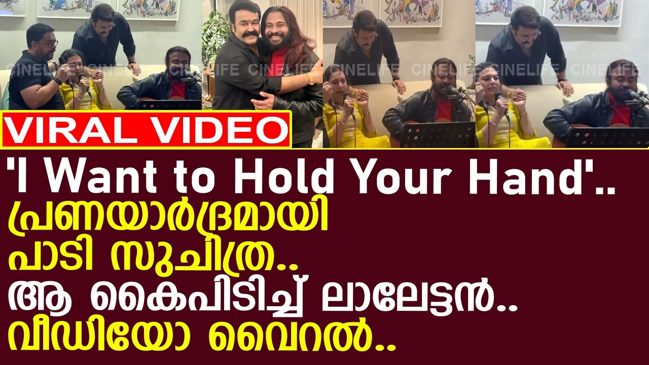 പ്രണയാര്‍ദ്രമായി പാടി സുചിത്ര.. ആ കൈപിടിച്ച് ലാലേട്ടന്‍.. വീഡിയോ വൈറല്‍..!! l Mohanlal l Suchithra