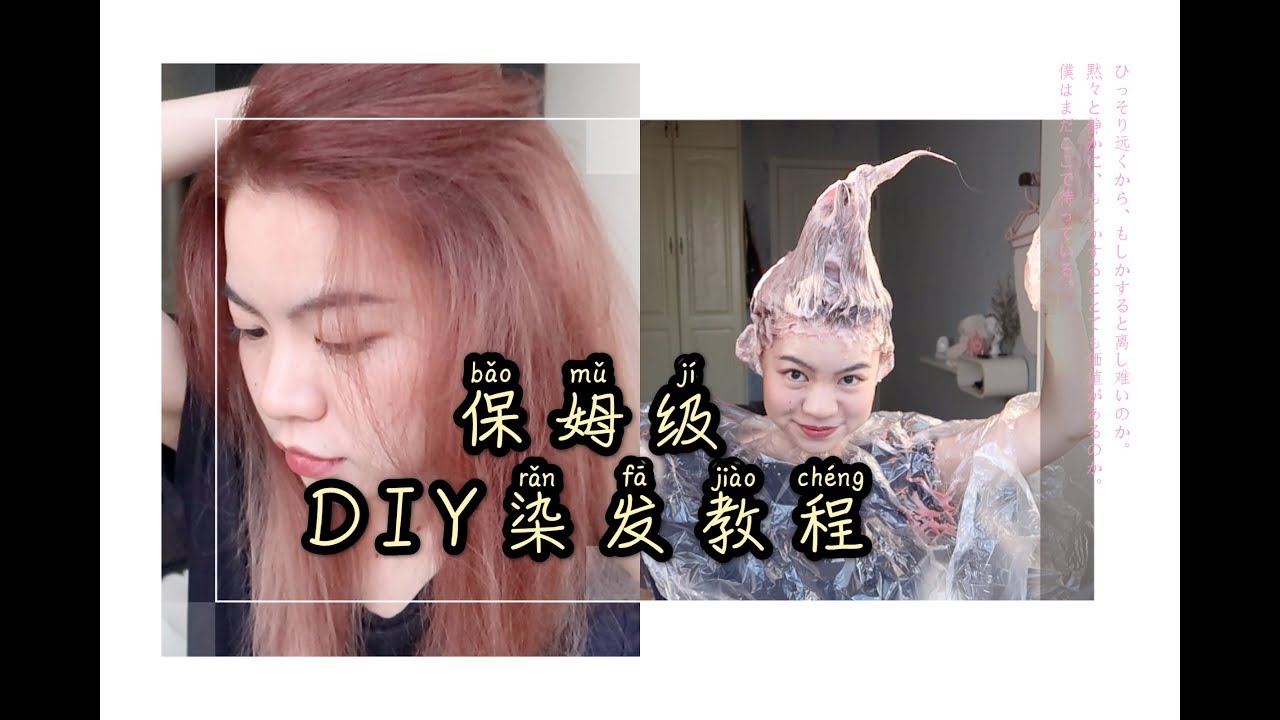 包学包会零失误DIY染发|施华蔻泡泡染发剂使用分享