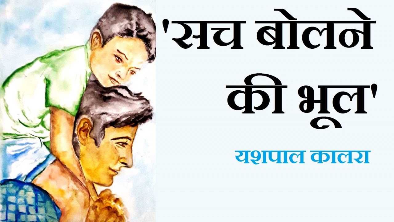 सच बोलने की भूल l यशपाल कालरा कहानी l Sach Bolne Ki Bhool l Yashpal Kalra Story l The Golden Stories