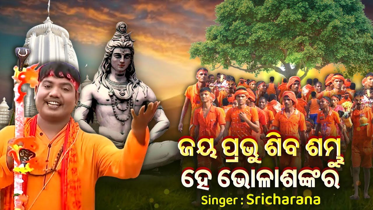 Jaya Jaya Siba Sambhu Hey Bhola Sankara - Kaudi Bhajan | Sri Charana | ଜୟ ଜୟ ଶିବ ଶମ୍ଭୁ ହେ ଭୋଳା ଶଙ୍କର