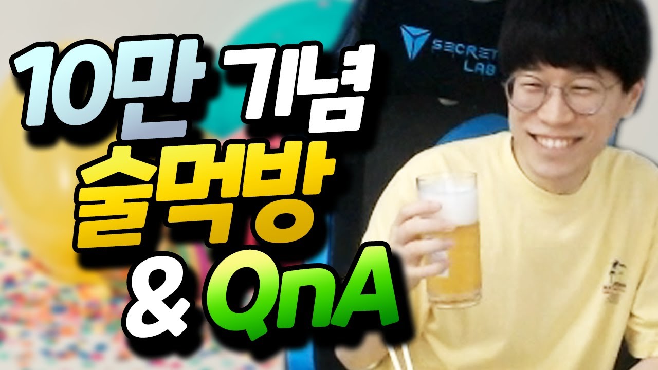 개인방송 첫 혼술먹방! 생각보다 많이 취했던(?) 10만 구독자 기념 QnA 댓글 읽기 [플러리 일상]