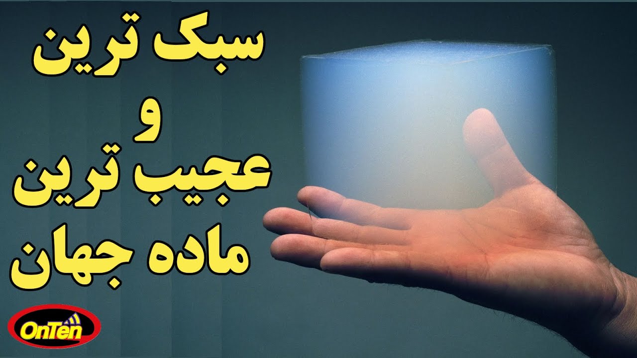 آیروژل سبکترین ماده جامد جهان که اختراع آن علم را به پیش راند