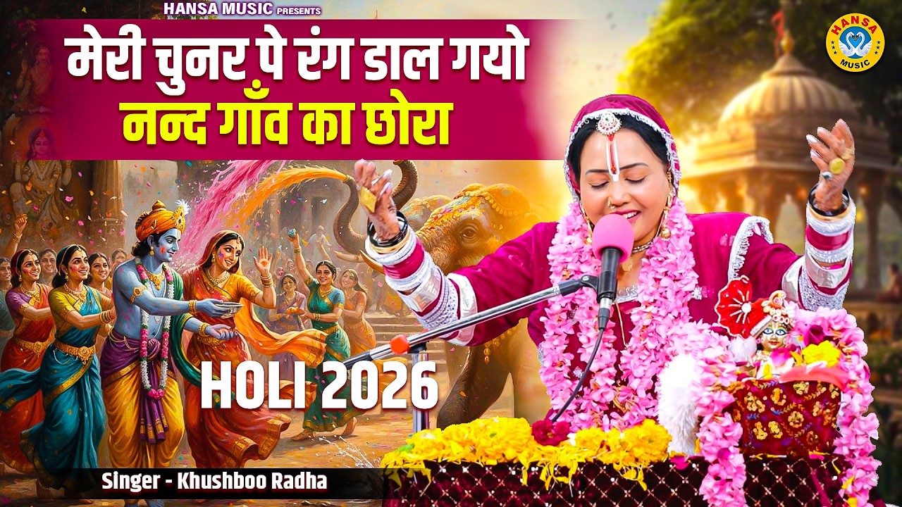 होली भजन - मेरी चुनर पे रंग डाल गयो नन्द गाँव का छोरा - Khushboo Radha - Radha Krishna Holi Bhajan