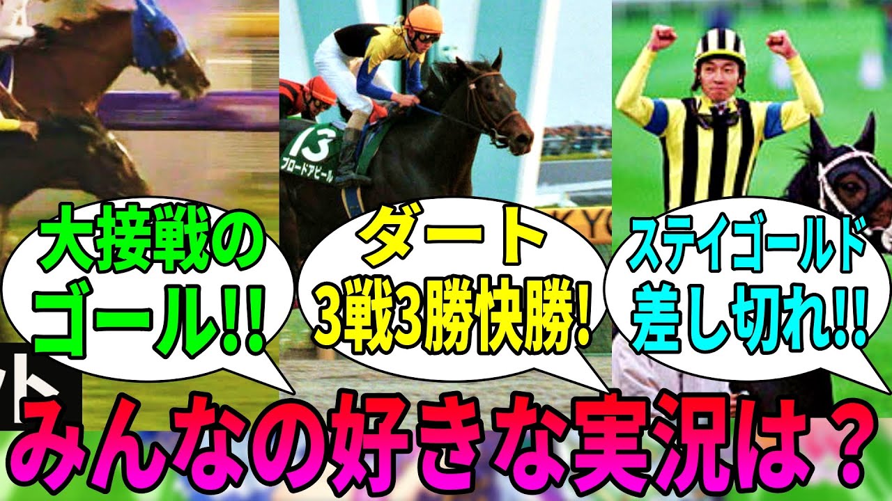 【競馬の反応集】「好きな実況」に対する視聴者の反応集