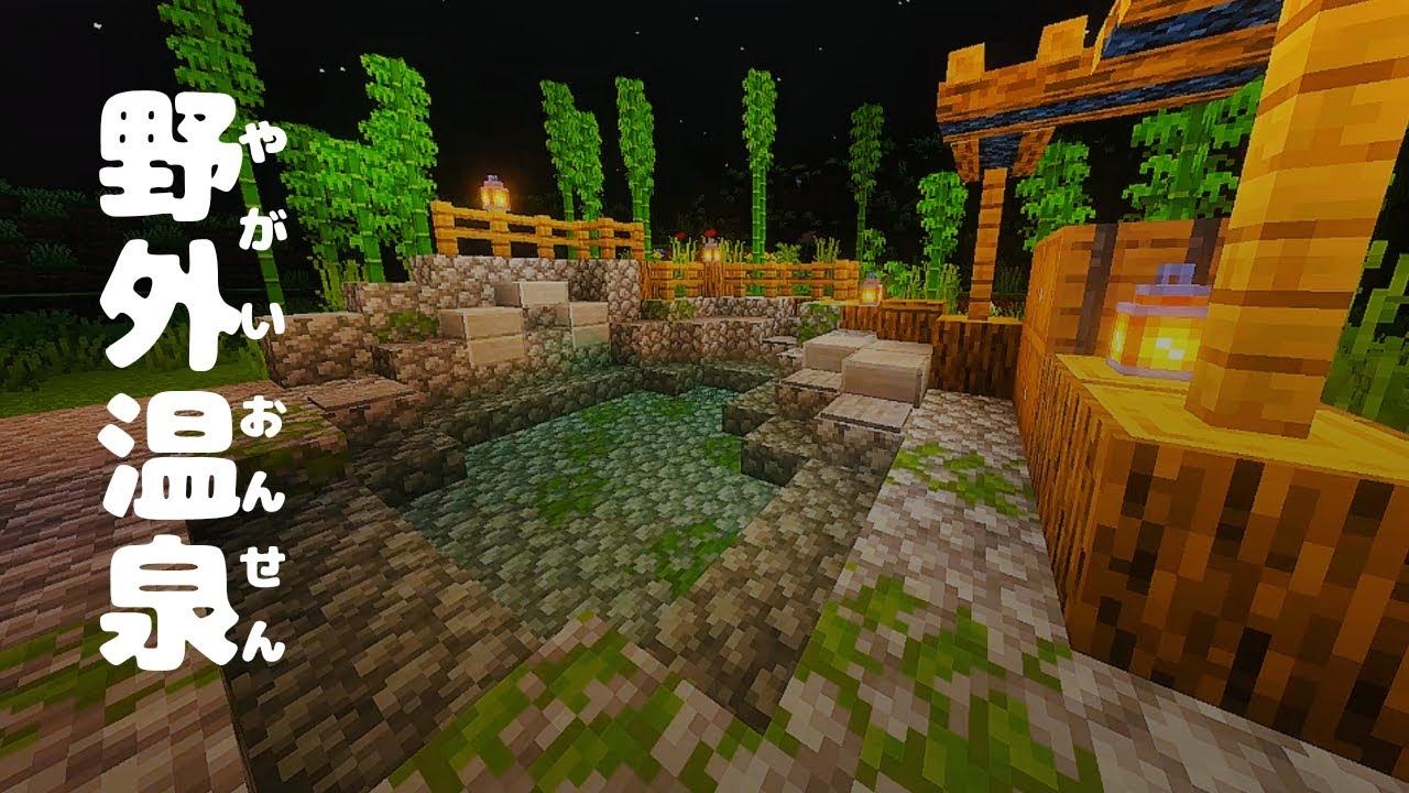 【マインクラフト】温泉の作り方 【マイクラ建築】#マイクラ #マインクラフト #マイクラ建築 #マインクラフト建築 #minecraft 