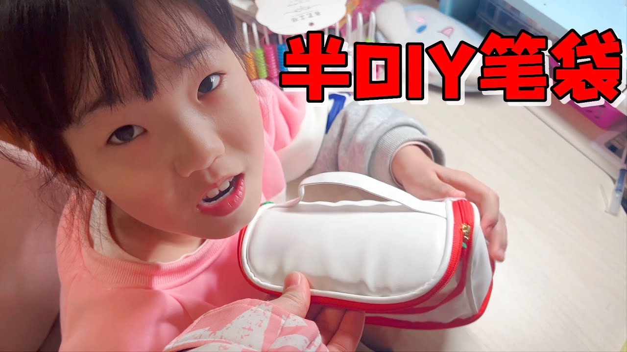艾米买了款半DIY笔袋，精心装扮超级好看，妈妈只要求用一学期