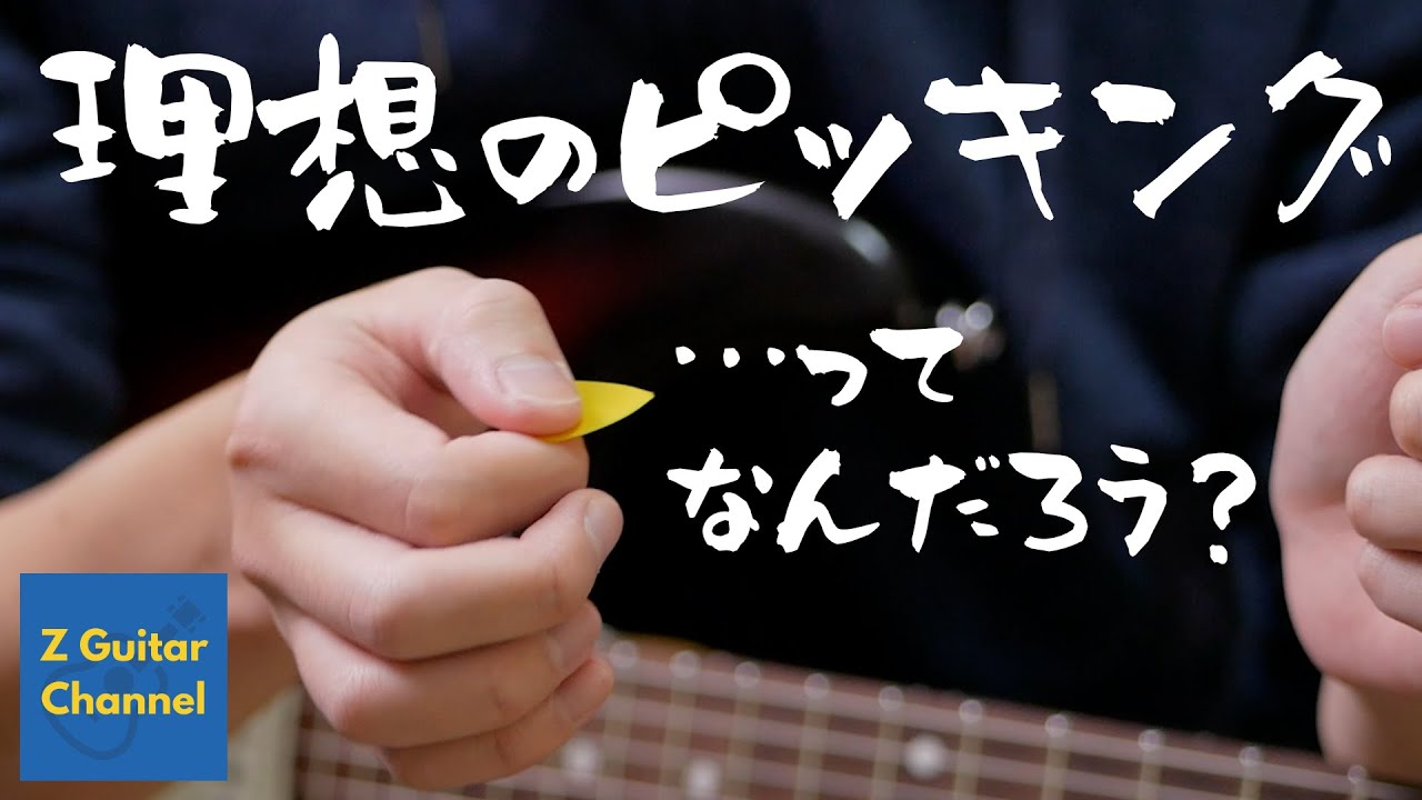 ピッキングに悩んでいる方のための動画。ピックの持ち方、手首の使い方から詳しく解説します。【〇〇な人のための動画】