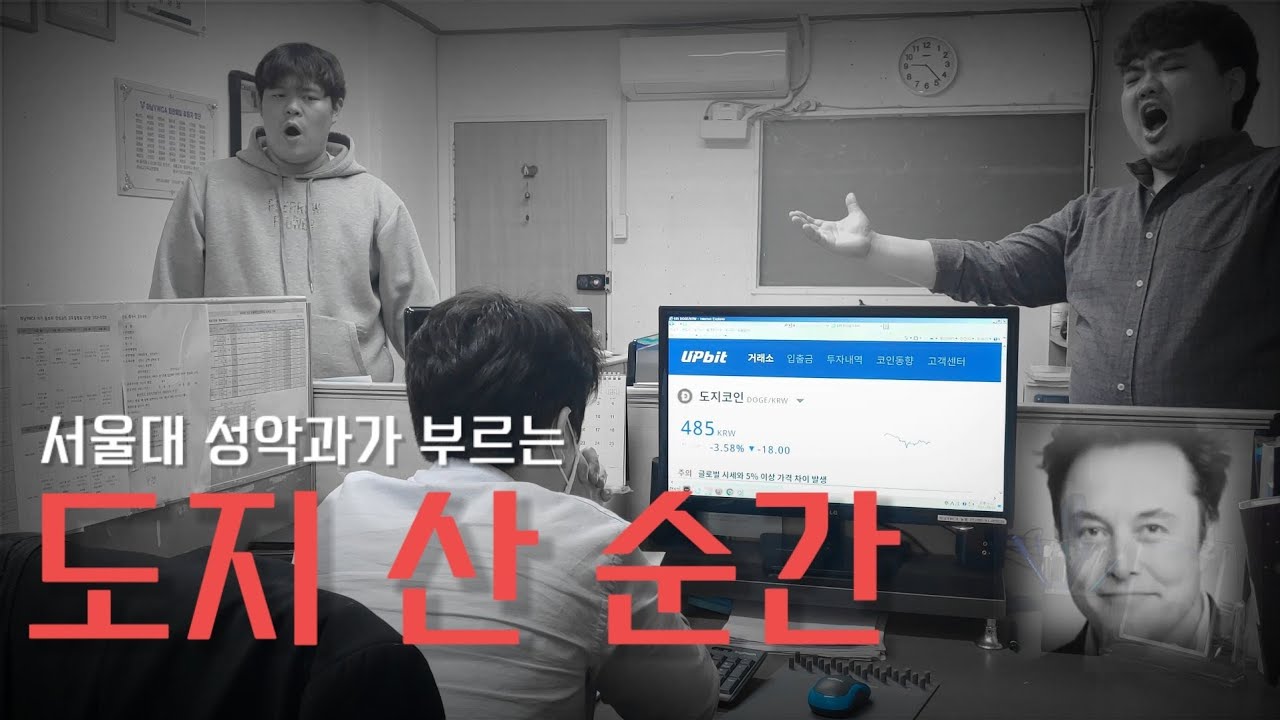 |도지 산 순간| 서울대 성악과가 코인 사면 생기는 일 (feat. 일론 머스크)