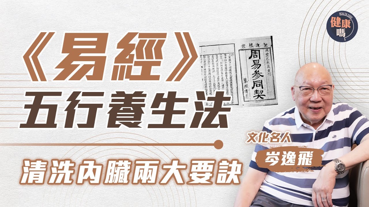 《易經》五行養生法 清洗內臟兩大要訣｜職場求生必學 觀面相找對老闆｜五字暗藏發展密碼 萬物盛衰不離黃金比例｜健康嗎@HealthCodeHK 【自療淨院】#fengshui #iching