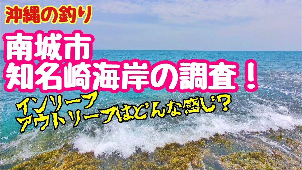【沖縄の釣り】南城市、知名崎海岸を調査する。
