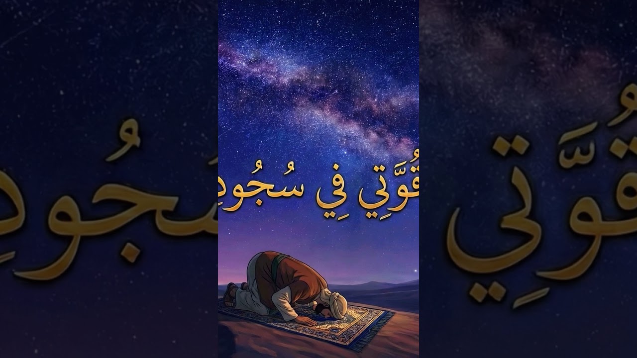 Quwwati Fi Sujuudi | House of Erkam 