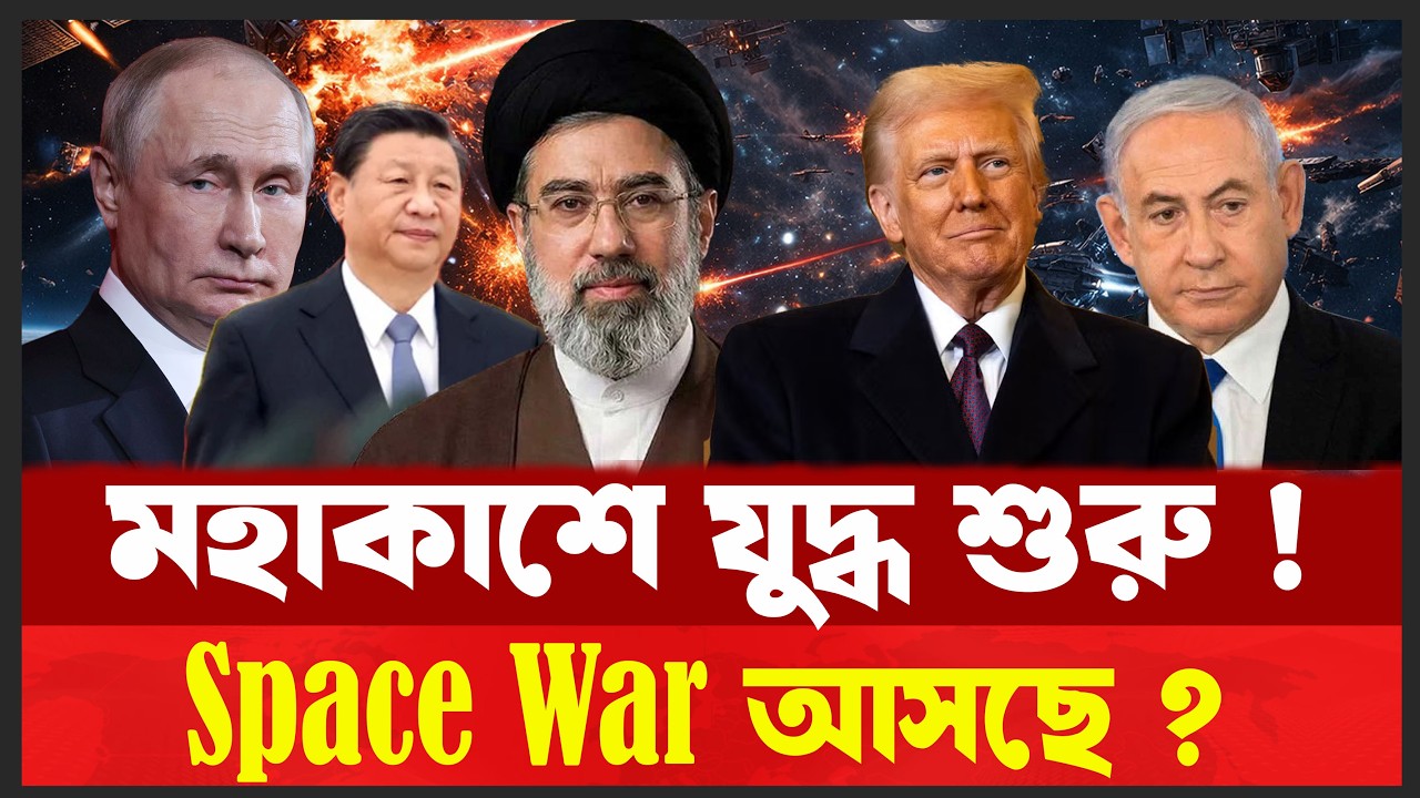 মহাকাশে যু/দ্ধের দামামা! ভাঙছে ৬০ বছরের শান্তি চুক্তি । Desh Shamachar