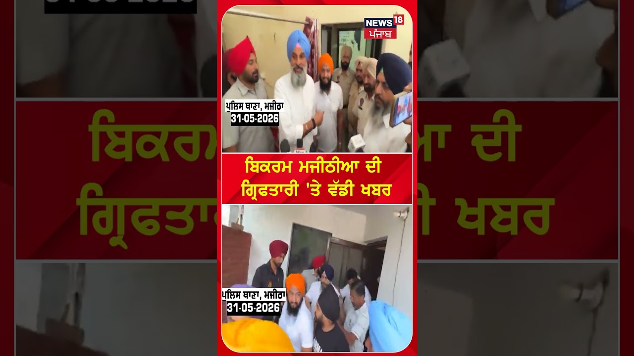 ਬਿਕਰਮ ਮਜੀਠੀਆ ਦੀ ਗ੍ਰਿਫਤਾਰੀ 'ਤੇ ਵੱਡੀ ਖਬਰ #shorts |N18S