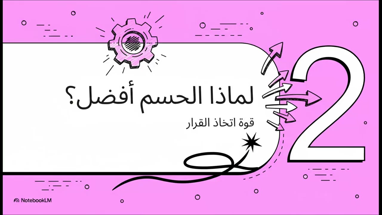 فن الحسم  تجاوز فخ المثالية