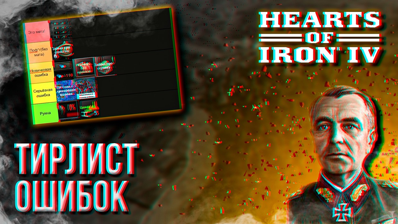 ТИРЛИСТ ОШИБОК В HOI4