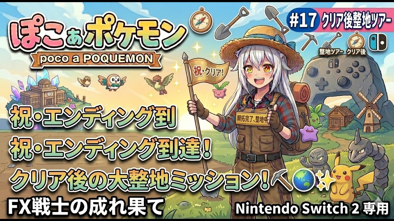 【ぽこ あ ポケモン】#17 祝・エンディング到達！クリア後の世界で各地をひたすら大整地！⛏️【FX戦士の成れ果て】