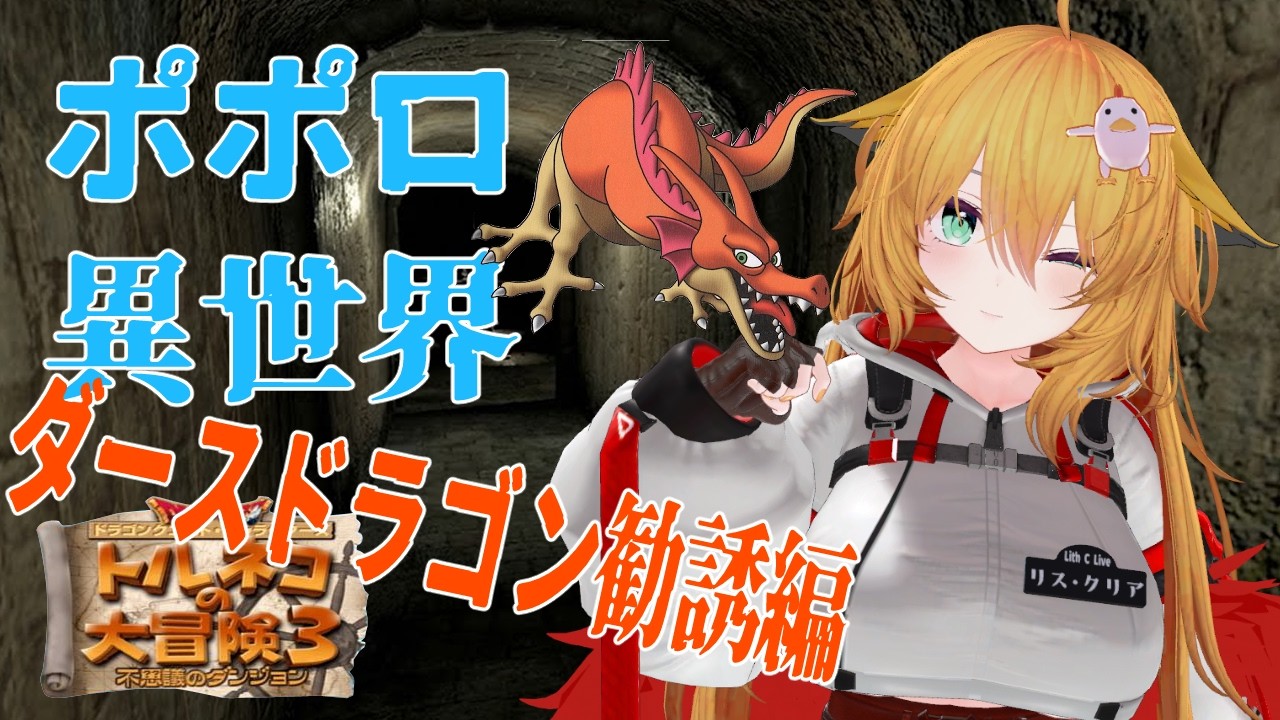 【トルネコ3】 【死にました1F～】　夢のダースドラゴン勧誘編 90F～ ついにダース勧誘チャレンジ　ポポロ異世界 　【RVC】