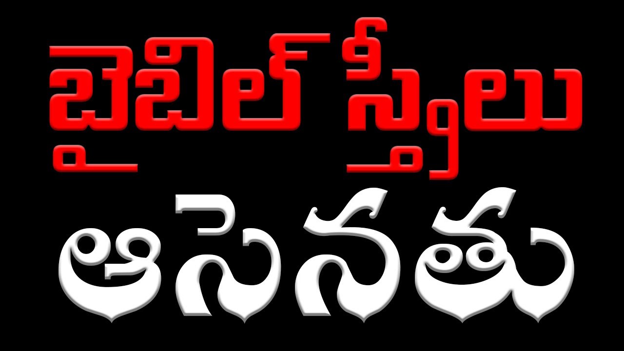 ఆసెనతు | బైబిల్ స్త్రీలు | Aseneth | Women in Bible | telugu christian message
