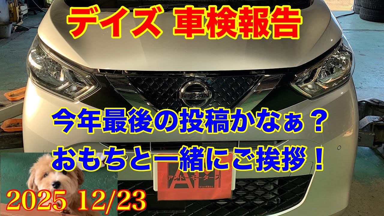 2025.12/23 ニッサン デイズ　車検報告　今年最後の投稿だと思います　おもちと一緒にご挨拶！