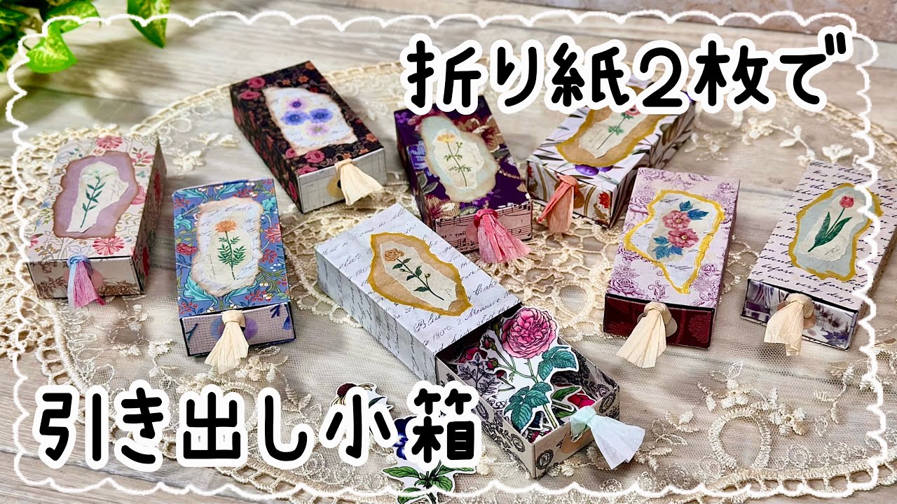 ハサミもカッターも使わない！！可愛い小箱が簡単に作れちゃう〜💕🎵