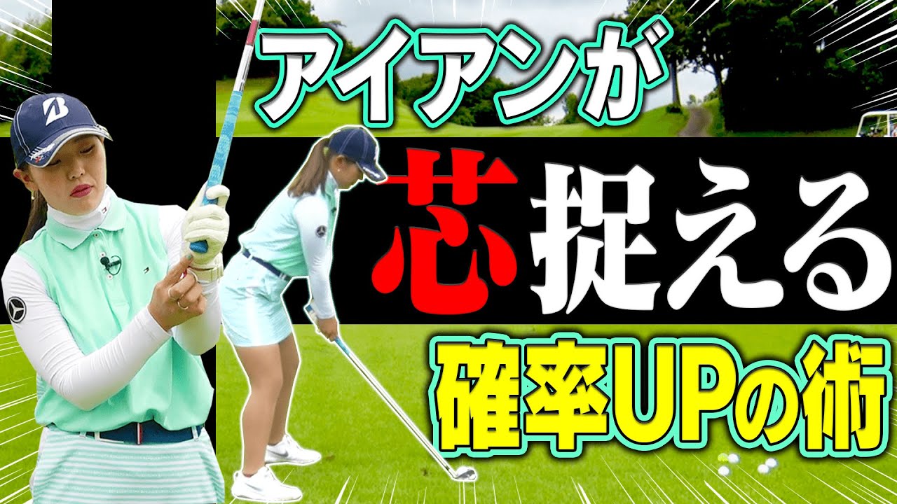 プロの手元に注目？？アイアンの”ミス軽減＆飛距離アップ”の簡単なコツ。【吉田優利】【高橋としみ】【レッスン】【プラチナ世代】