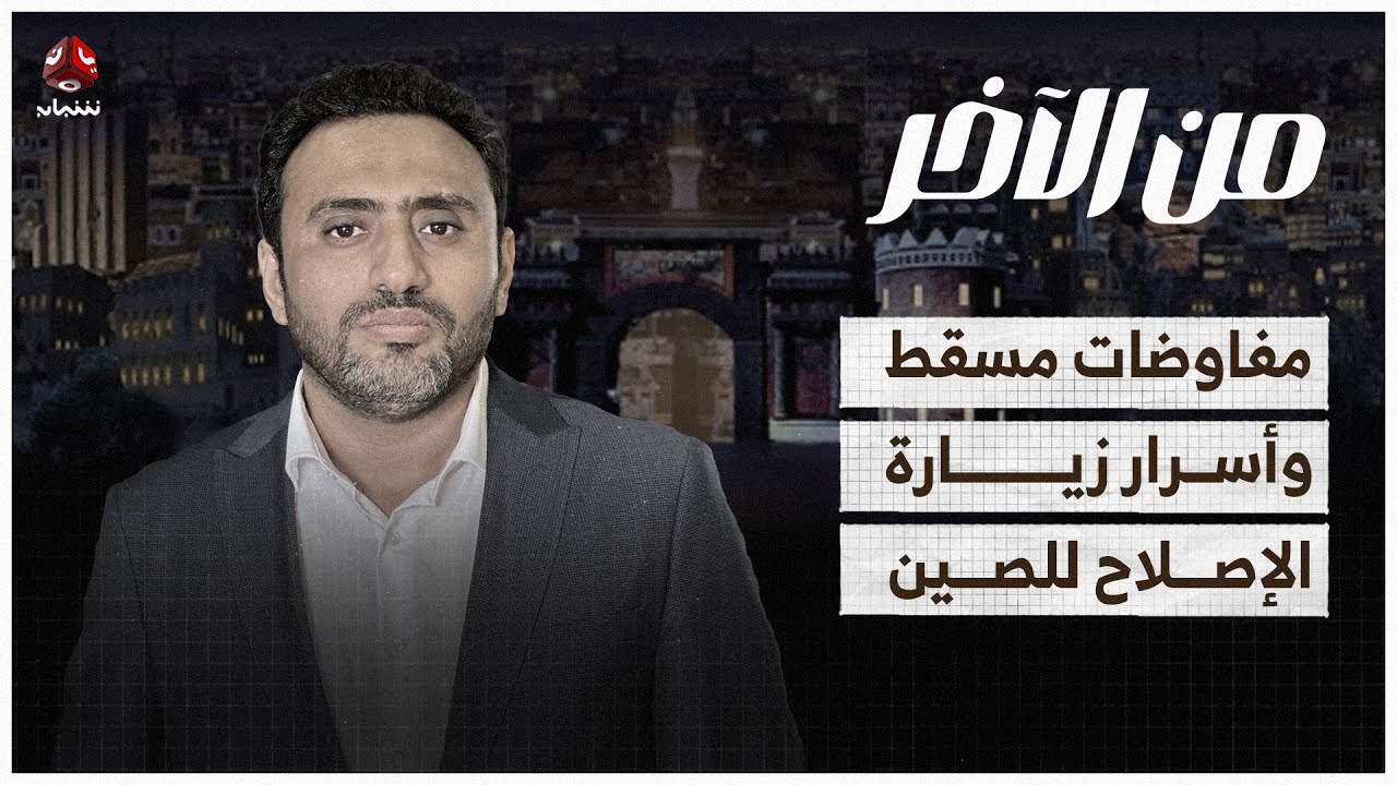مفاوضات مسقط وأسرار زيارة الإصلاح للصين | من الاخر