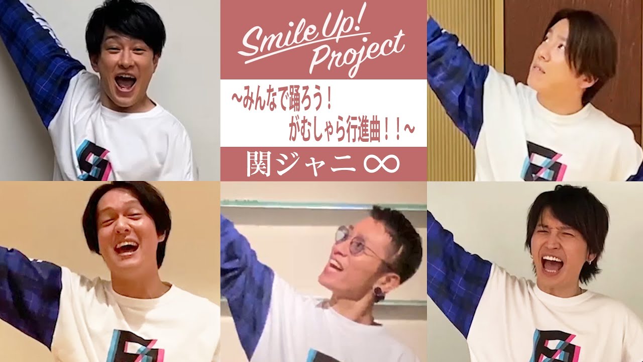Smile Up ! Project 〜みんなで踊ろう！がむしゃら行進曲！！〜 関ジャニ∞