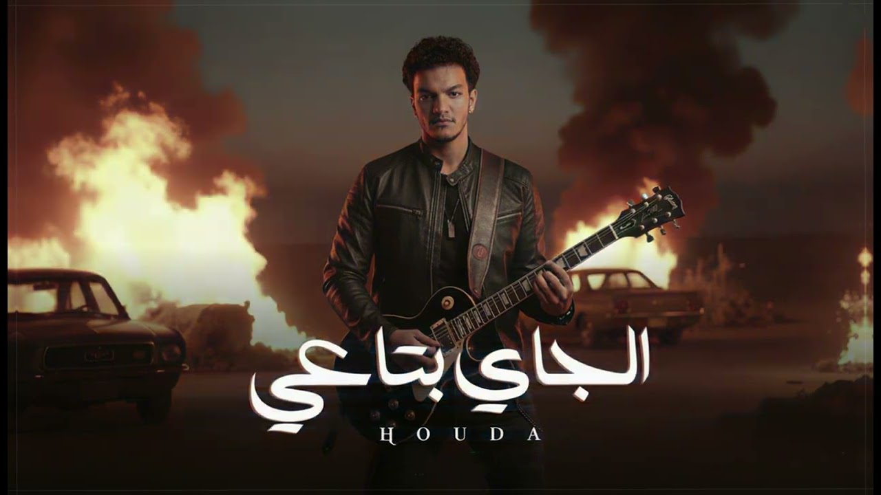 Houda – El Gay Bta3y | Official Lyrics Video 2025 | حوده – الجاي بتاعي