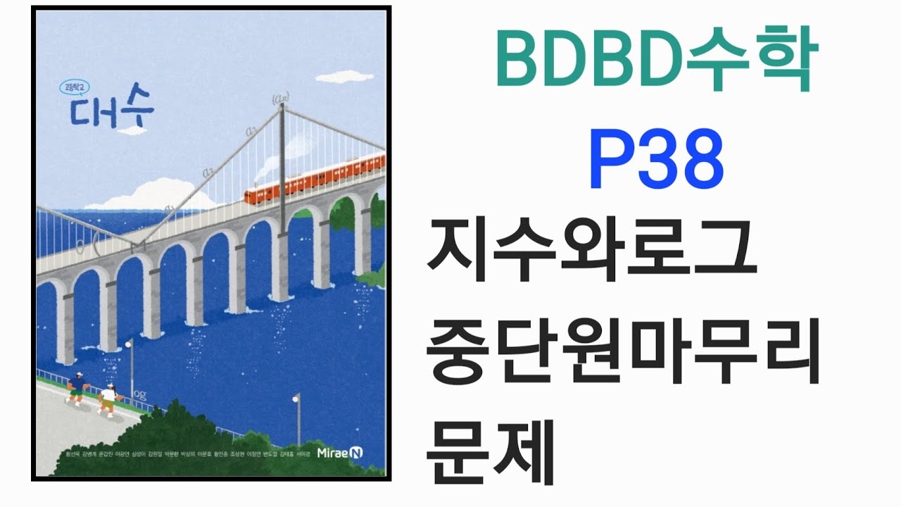 [BDBD수학]고등학교 대수 미래엔 교과서 P38 지수와로그 중단원마무리문제 