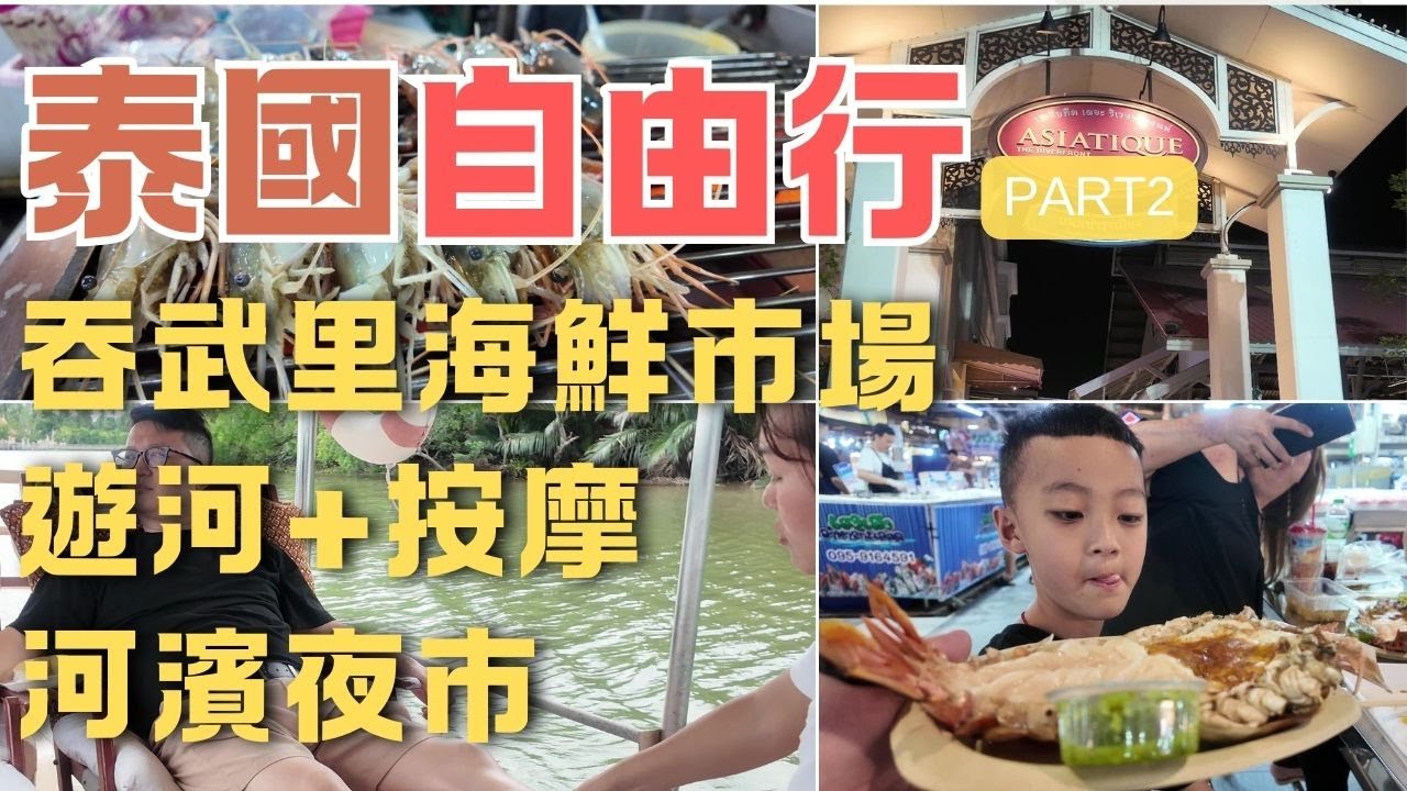 泰國自由行EP2-曼谷玩到翻！吞武里海鮮狂嗑、安帕瓦水上市場遊河邊按摩、最後衝河濱夜市！