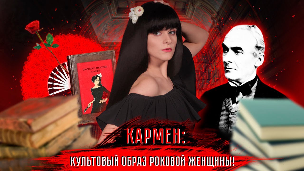 Проспер Мериме — Кармен [В двух словах]