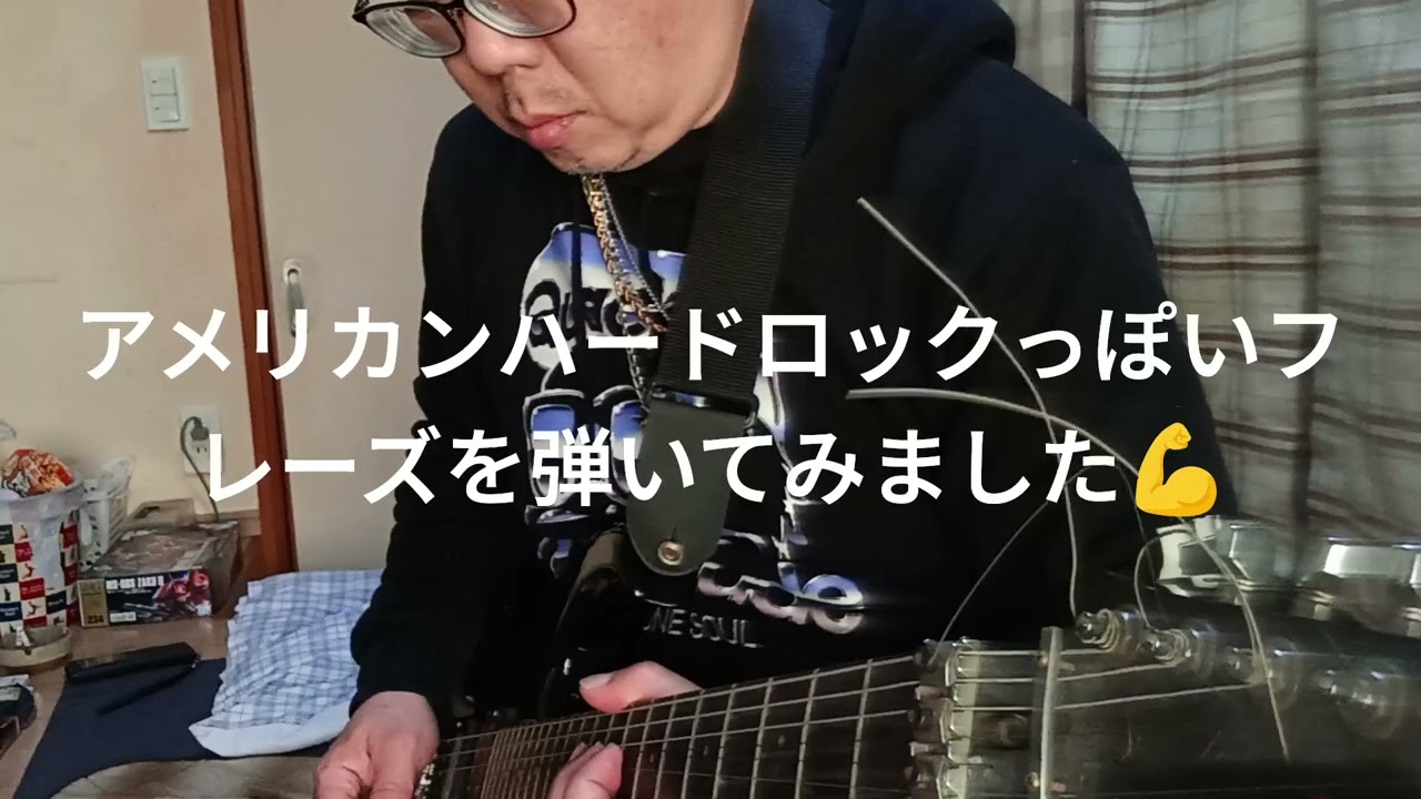 アメリカンハードロックっぽいフレーズを弾いてみました😁😁😁