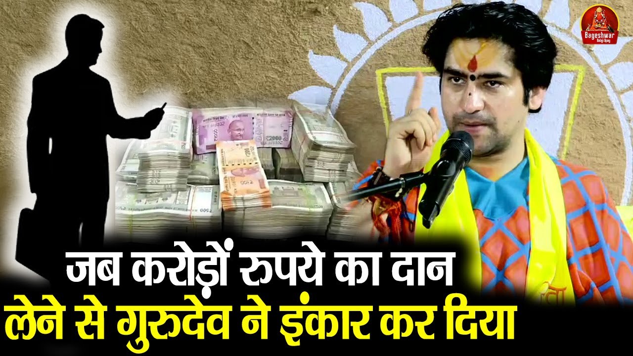 जब करोड़ों रुपये का दान लेने से गुरुदेव ने इंकार कर दिया ~!!~ Bageshwar Dham Sarkar || खबरदार...