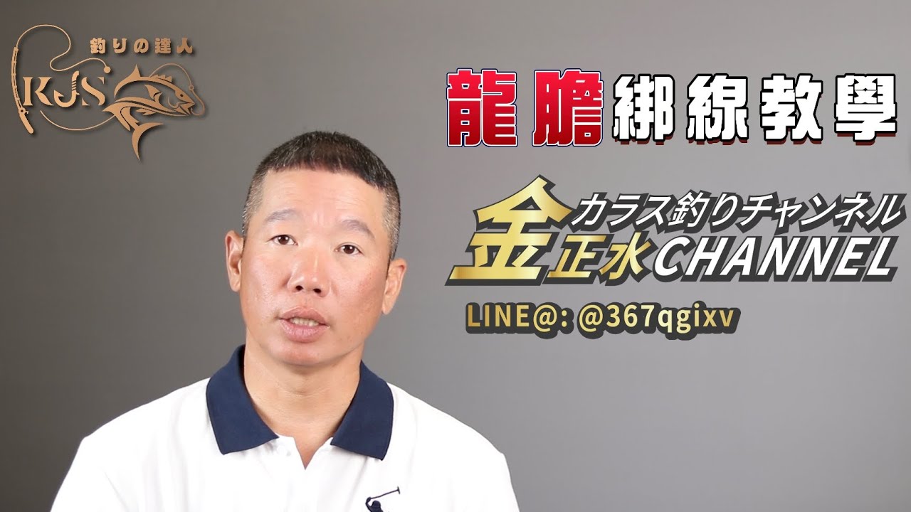 （KJS金正水）龍膽釣組綁法分享
