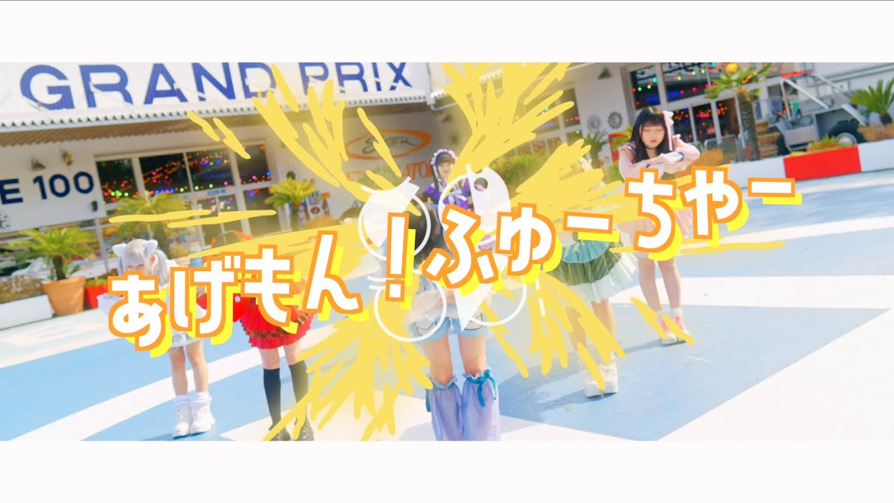【あげもん！MV】あげもん！ふゅーちゃー