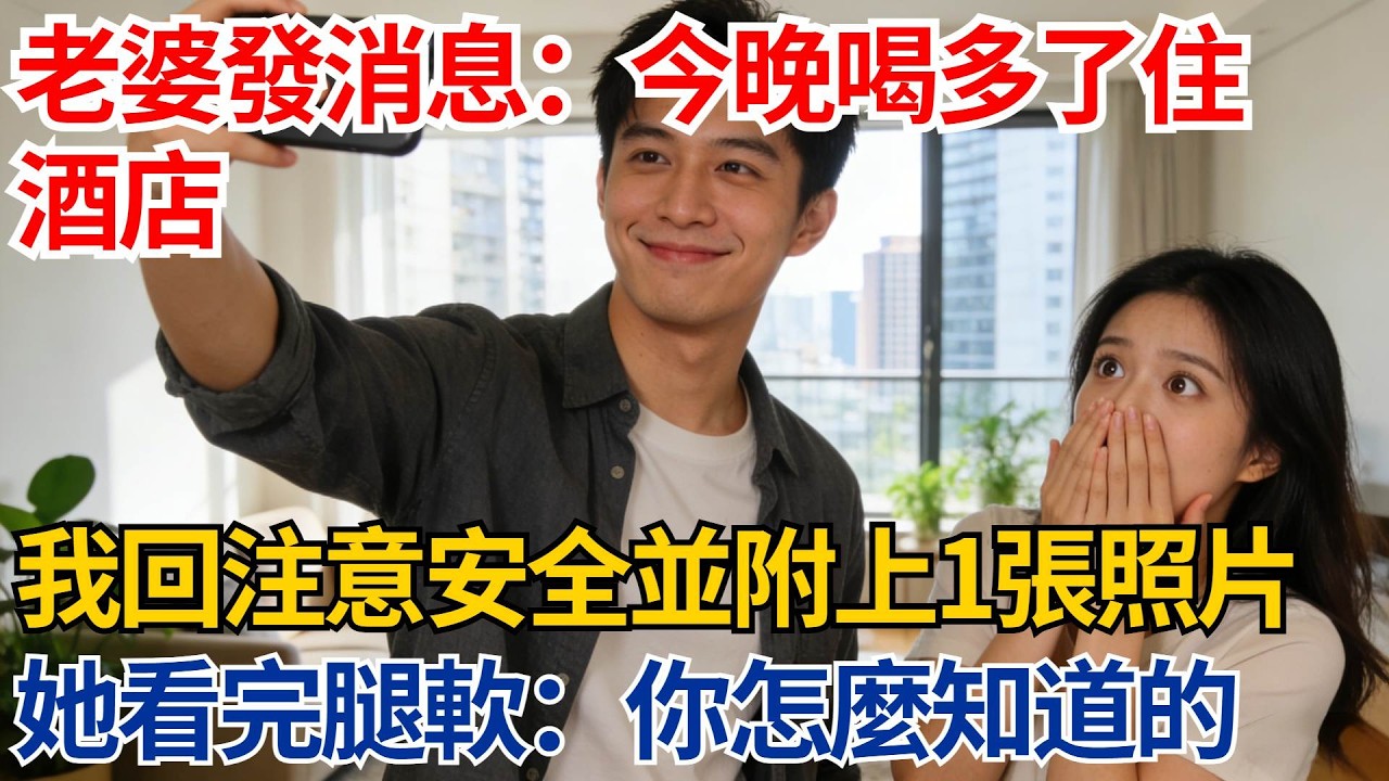 老婆發消息：今晚喝多了住酒店，我回復“注意安全”並附上一張照片，她看完當場腿軟：你怎麼知道的【都市際遇】#都市情感#情感故事#妻子出軌#出軌故事#婚姻背叛#反轉劇情
