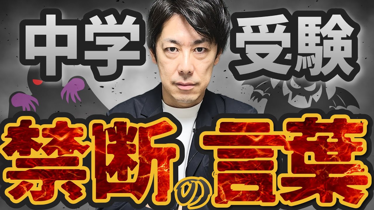 【禁断】中学受験で子供を潰す“禁断ワード”5選｜親がつい言う言葉とは？