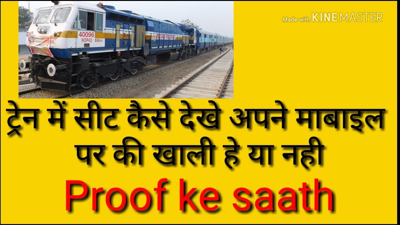 How to check train seat availability | ट्रेन की सीट कैसे पता क्ररे