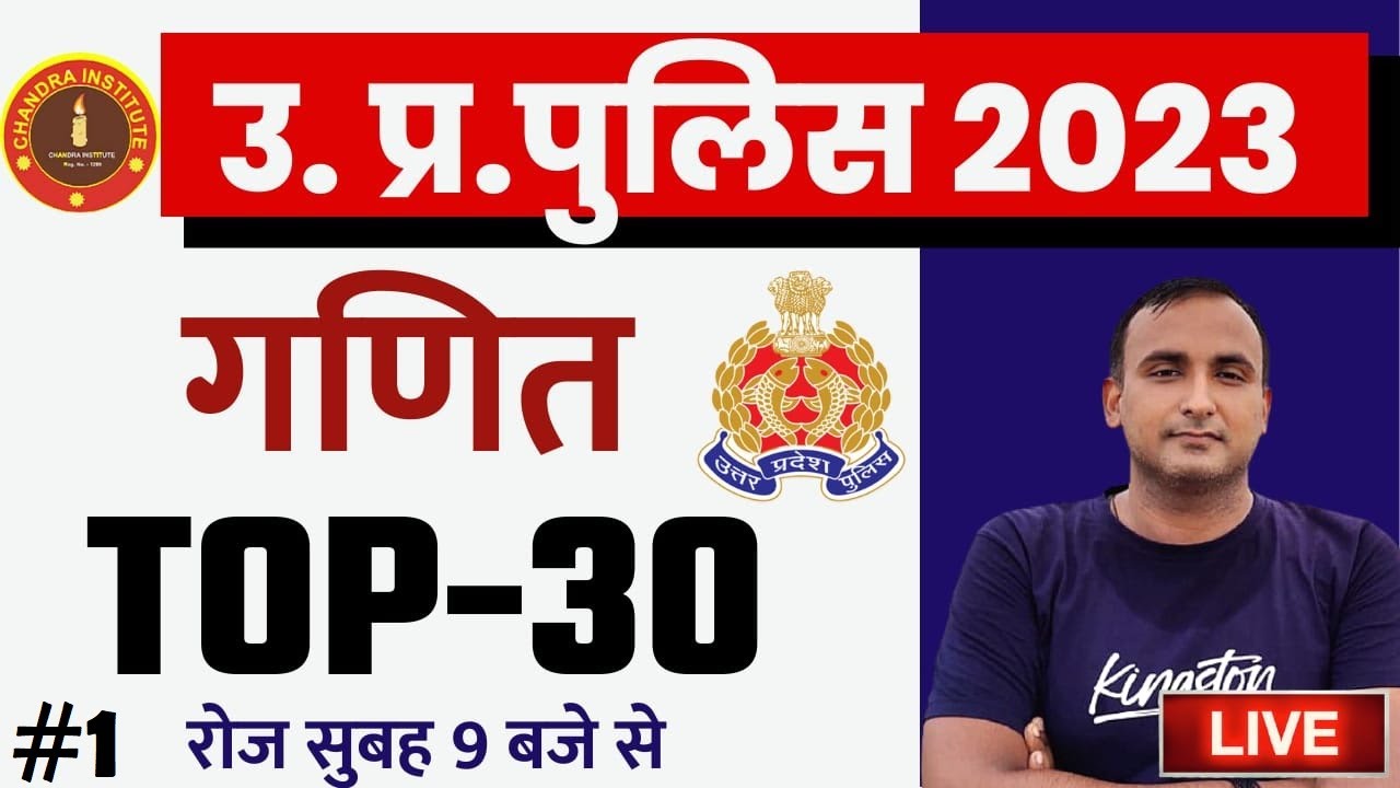 UP Police Constable Maths 2023 | UP Police Maths Practice set Top 30 #1 | up police Maths Classes