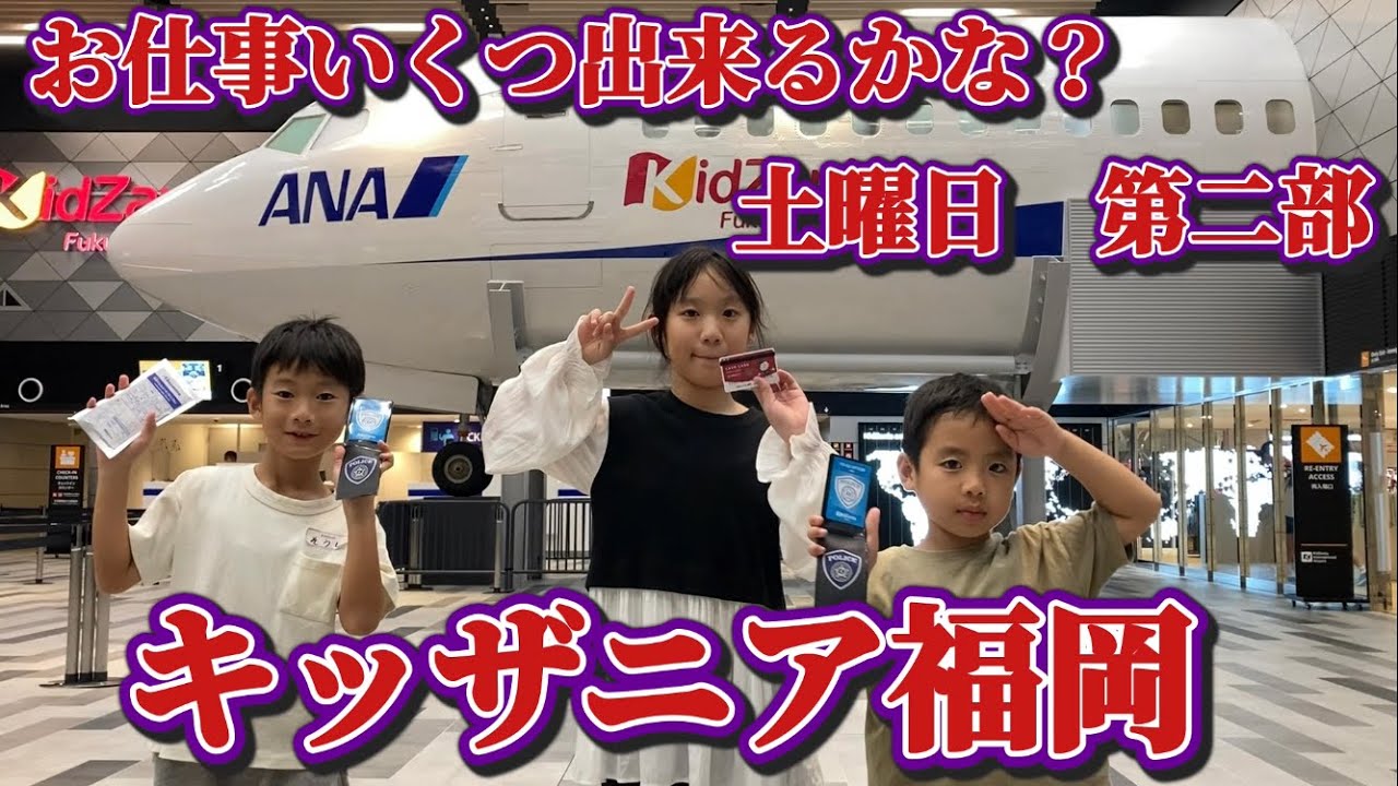 [土曜第2部]キッザニア福岡！お仕事６つ出来た回り方[女の子Ver]