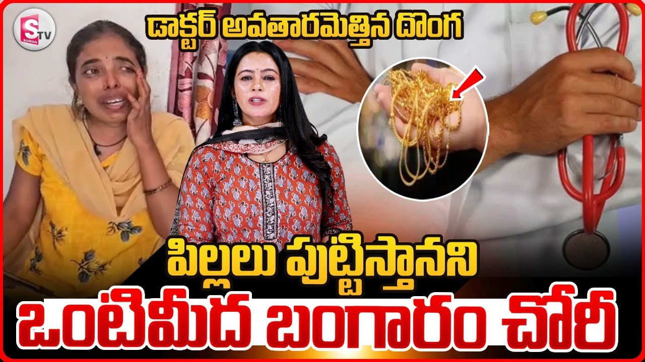 డాక్టర్ అవతారమెత్తిన దొంగ..|| Bhoodan Pochampalli Fake Doctor Incident | SumanTV Janaki