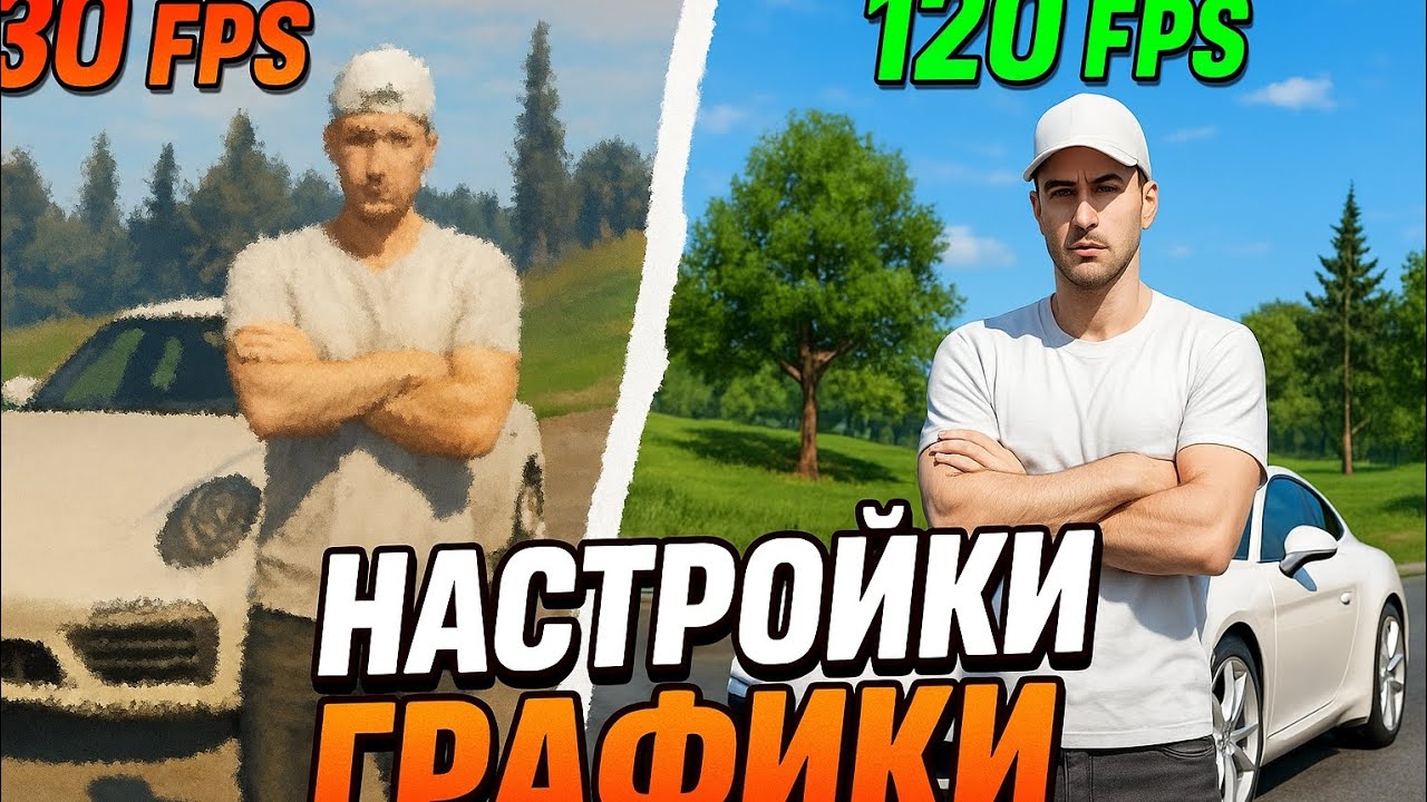 Как Сделать КРАСИВУЮ Графику в RMRP Без Лагов!