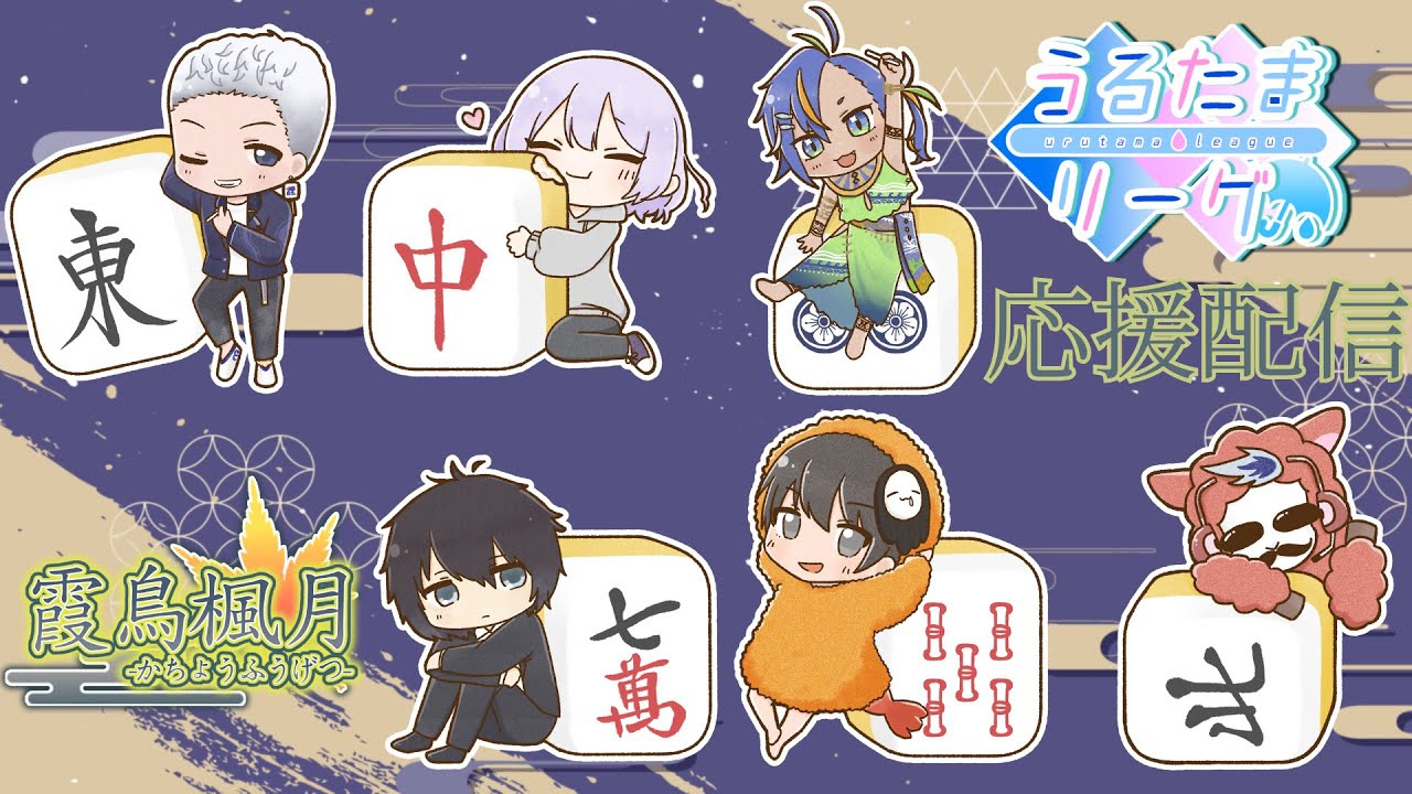 【麻雀一番街】うるたまリーグ第9節 応援配信【うるたまリーグ】