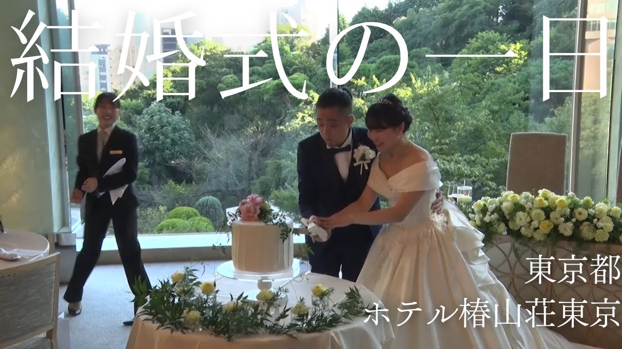 【ホテル椿山荘東京】での結婚式当日の新婦に完全密着！【結婚式完全密着レポート】