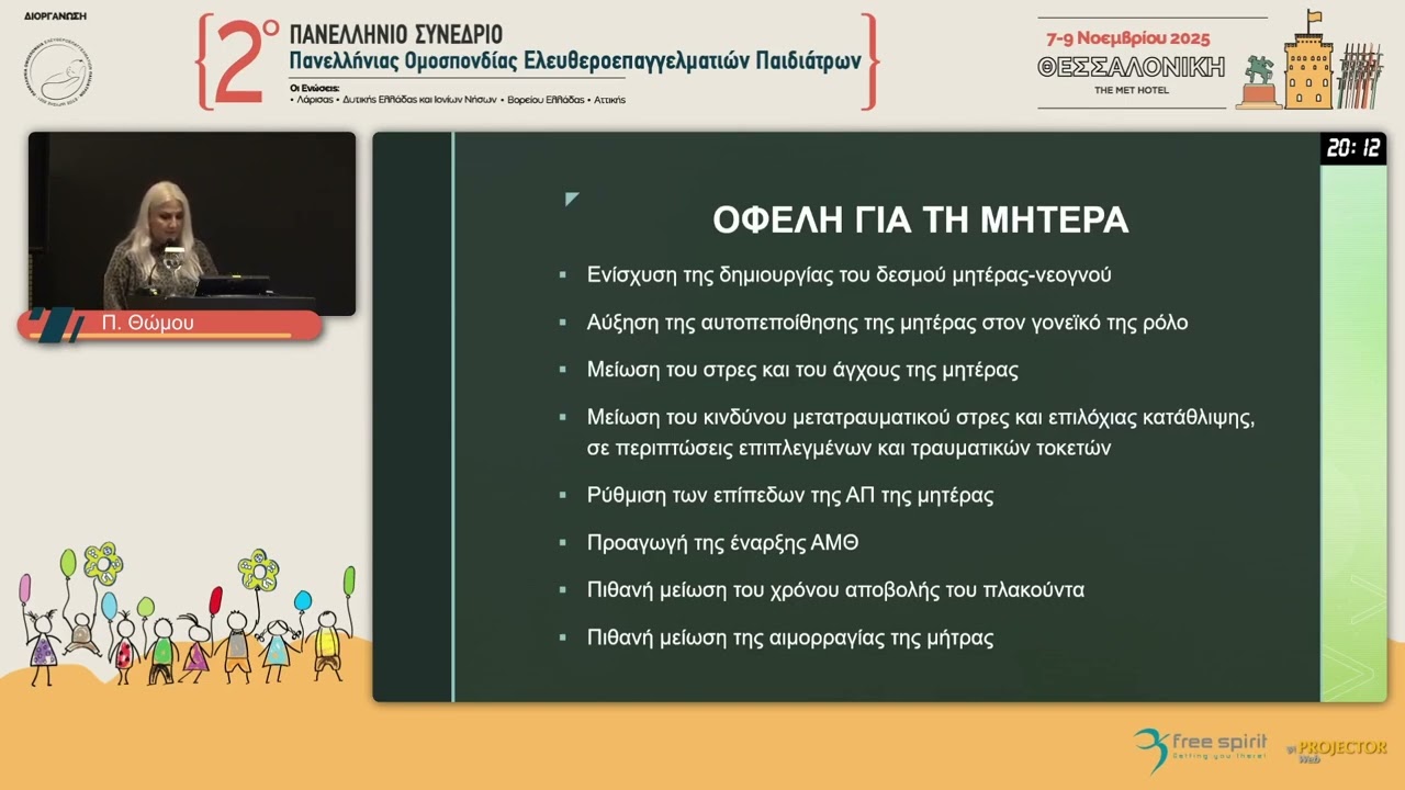 ΠΑΡΑΣΚΕΥΗ ΘΩΜΟΥ  SEPARATION SKIN TO SKIN CONTACT Ο ΡΟΛΟΣ ΠΟΥ ΠΑΙΖΟΥΝ ΣΤΗΝ ΕΔΡΑΙΩΣΗ ΤΟΥ ΘΗΛΑΣΜΟΥ